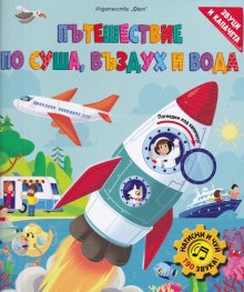 Пътешествие по суша, въздух и вода