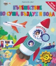 Пътешествие по суша, въздух и вода