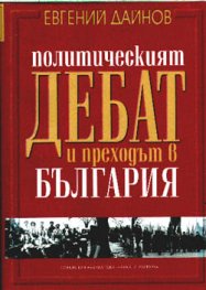 Политическият дебат и преходът в България