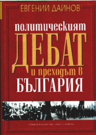Политическият дебат и преходът в България