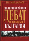 Политическият дебат и преходът в България