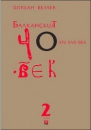 Балканският човек XIV-XVII век Т.2