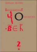 Балканският човек XIV-XVII век Т.2