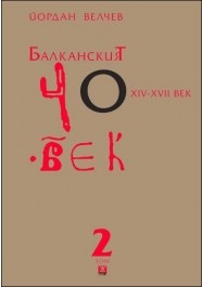 Балканският човек XIV-XVII век Т.2