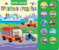 Превозни средства. Първи знания (Чуйте звуците!)