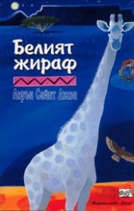 Белият жираф