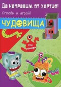 Да направим от хартия! Сглоби и играй! Чудовища