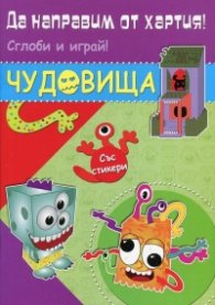 Да направим от хартия! Сглоби и играй! Чудовища