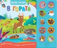 В гората. Първи знания (Чуйте звуците!)