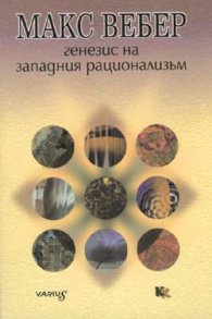 Генезис на западния рационализъм