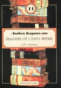 Българи от старо време