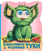Завистливото чудовище Туки/ Книжка с очички