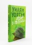 Отбой в полунощ