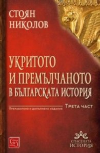 Укритото и премълчаното в българската история Ч.3 (твърда корица - преработено и допълнено издание)