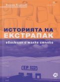 Историята на Екстрапак: Еволюция с малки стъпки
