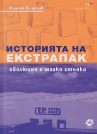 Историята на Екстрапак: Еволюция с малки стъпки