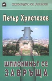 Шпионинът се завръща