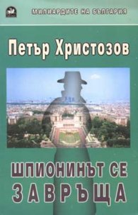 Шпионинът се завръща