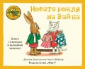Приказки от стария дъб: Новата рокля на Зайка