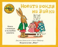 Приказки от стария дъб: Новата рокля на Зайка