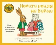Приказки от стария дъб: Новата рокля на Зайка