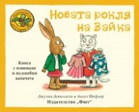 Приказки от стария дъб: Новата рокля на Зайка