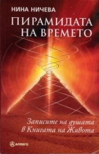 Пирамидата на времето