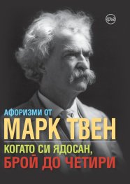 Афоризми от Марк Твен: Когато си ядосан, брой до четири