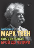 Афоризми от Марк Твен: Когато си ядосан, брой до четири