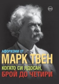Афоризми от Марк Твен: Когато си ядосан, брой до четири