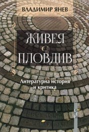Живея с Пловдив. Литературна история и критика