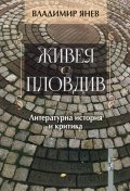 Живея с Пловдив. Литературна история и критика