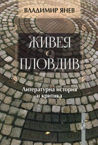 Живея с Пловдив. Литературна история и критика