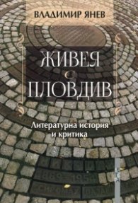 Живея с Пловдив. Литературна история и критика