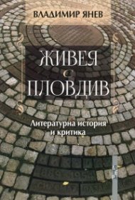 Живея с Пловдив. Литературна история и критика