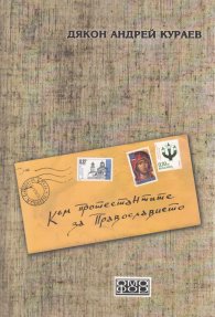 Към протестантите за Православието