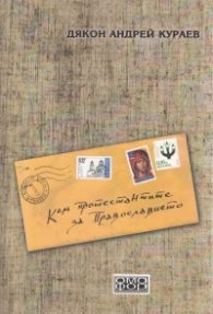 Към протестантите за Православието