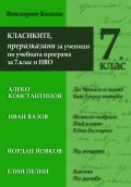 Класиките, преразказани за ученици по учебната програма за 7 клас и НВО