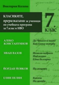 Класиките, преразказани за ученици по учебната програма за 7 клас и НВО