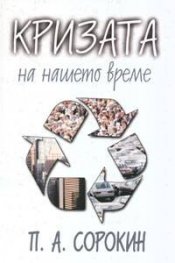 Кризата на нашето време