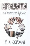 Кризата на нашето време