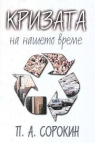 Кризата на нашето време