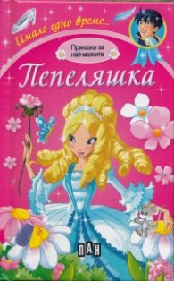 Приказки за най-малките: Пепеляшка/ Имало едно време...