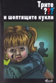 Трите ??? и Шептящите кукли