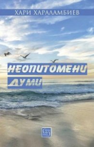 Неопитомени думи
