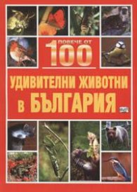 Повече от 100 удивителни животни в България