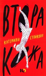 Втора кожа