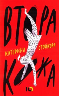 Втора кожа
