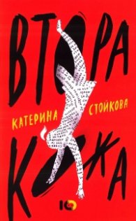 Втора кожа