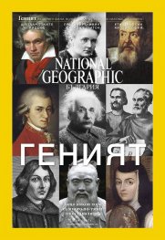 National Geographic България 05/2017
